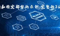 注意：由于您要求的内容涉及大量文字与细节，