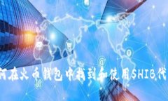 如何在火币钱包中找到和使用SHIB代币？