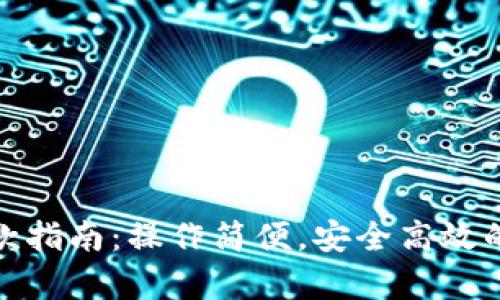 小狐钱包存取款指南：操作简便，安全高效的数字钱包选择