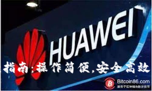 小狐钱包存取款指南：操作简便，安全高效的数字钱包选择