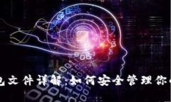 比特币钱包文件详解：如何安全管理你的数字资