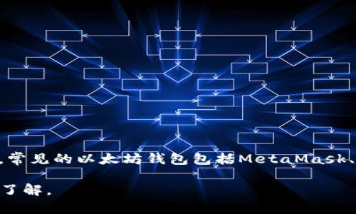 `intoken` 不是一个广为人知的以太坊钱包名称。以太坊钱包通常是指那些可以存储、发送和接收以太币（ETH）及以太坊上的其他代币的应用或服务。常见的以太坊钱包包括MetaMask、MyEtherWallet、Trust Wallet等。不过，`intoken` 可能是某个特定项目、平台或软件的名称，但在广泛的加密货币生态系统中并没有普遍的识别度。

如果你想了解更多关于某个特定钱包或平台的信息，例如其功能、特点或安全性，建议检查官方网站或相关社区讨论，或者提供更多上下文以便进一步了解。