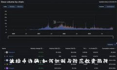 波场币诈骗：如何识别与
