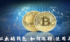 全面解析以太坊钱包：如