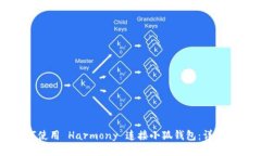 如何使用 Harmony 连接小狐