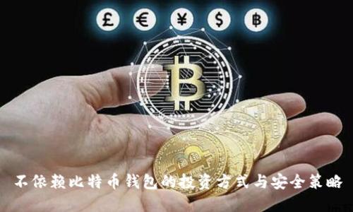 不依赖比特币钱包的投资方式与安全策略