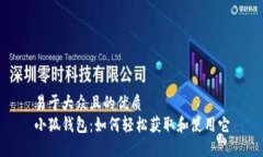 易于大众且的优质  小狐钱