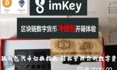 小狐钱包代币切换指南：