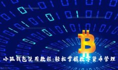 小狐钱包使用教程：轻松