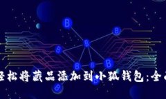 如何轻松将藏品添加到小