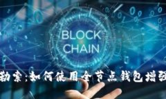 比特币勒索：如何使用全