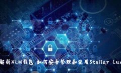 全面解析XLM钱包：如何安