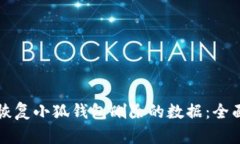 如何恢复小狐钱包删除的