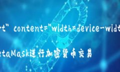 meta name=＂viewport＂ conten