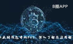 以太坊钱包中的FUS: 深入了