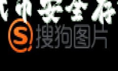 如何将OP代币安全存放在钱