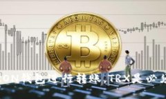 使用TRON钱包进行转账，