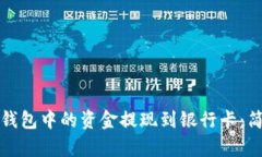 如何将比特派钱包中的资