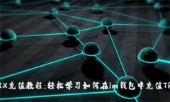 TRX充值教程：轻松学习如