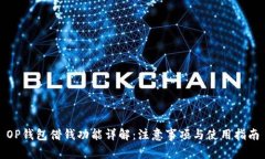 OP钱包借钱功能详解：注意