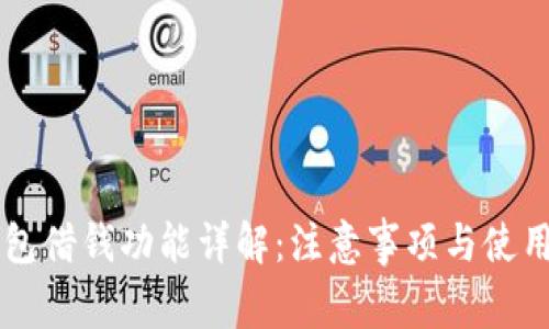 OP钱包借钱功能详解：注意事项与使用指南
