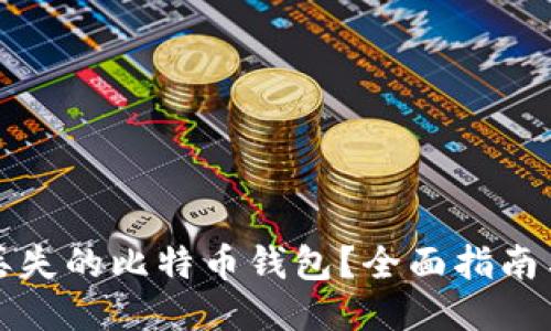 如何找回丢失的比特币钱包？全面指南与软件推荐