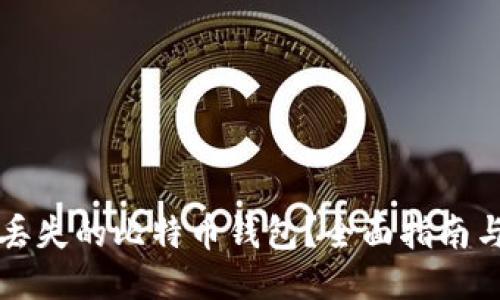 如何找回丢失的比特币钱包？全面指南与软件推荐