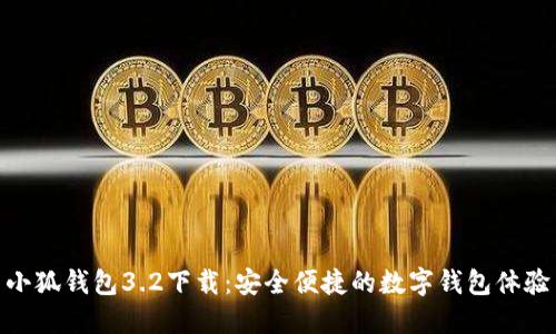 小狐钱包3.2下载：安全便捷的数字钱包体验