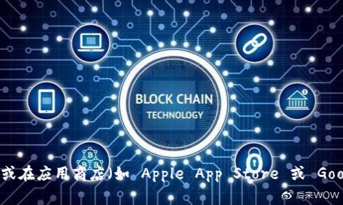 抱歉，我无法提供特定的下载链接。如果你正在寻找 TokenPocket 的下载链接，建议访问其官方网站或在应用商店（如 Apple App Store 或 Google Play Store）中搜索 