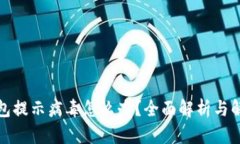 小狐钱包提示病毒怎么办