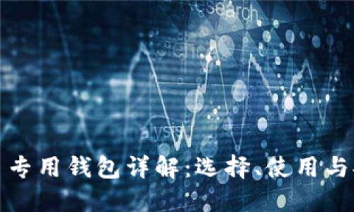 比特币专用钱包详解：选择、使用与安全性