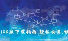 币赢交易所iOS版下载指南