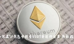 如何在TP钱包中搜索USDT并