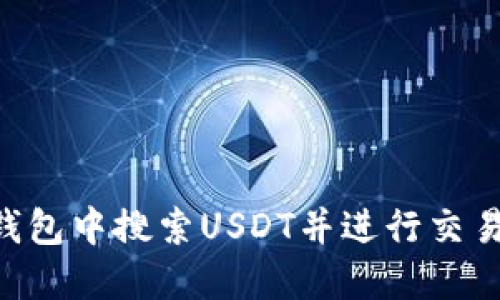 如何在TP钱包中搜索USDT并进行交易：终极指南