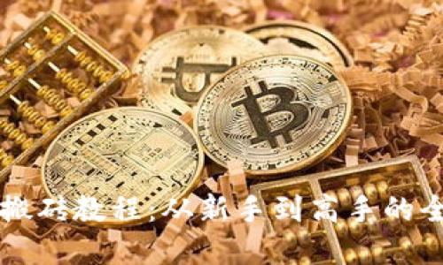 虚拟币搬砖教程：从新手到高手的全面指南