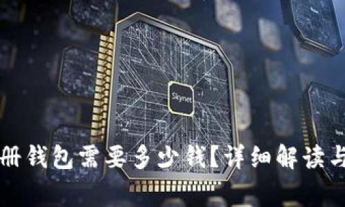 以太坊注册钱包需要多少钱？详细解读与常见问题