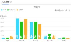 以太坊注册钱包需要多少