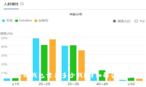 以太坊注册钱包需要多少钱？详细解读与常见问题