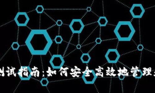 小狐钱包代币测试指南：如何安全高效地管理和测试你的代币