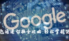 小狐钱包通道切换全攻略