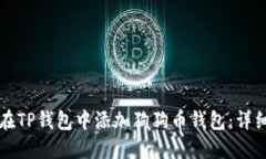 如何在TP钱包中添加狗狗币