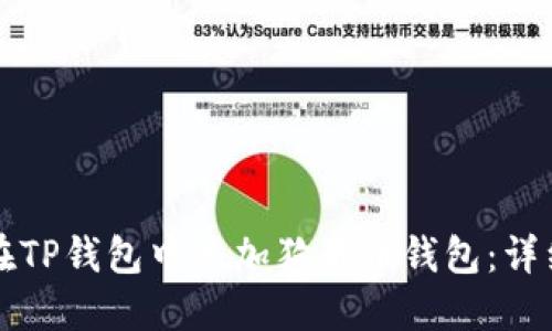 如何在TP钱包中添加狗狗币钱包：详细指南