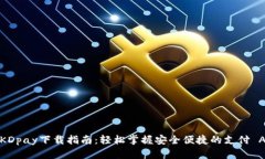: KDpay下载指南：轻松掌握