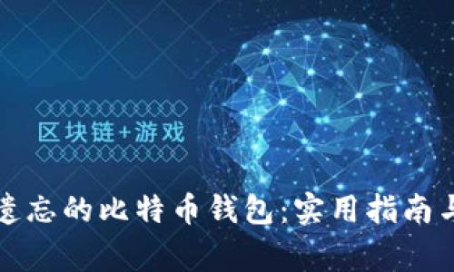 如何找回遗忘的比特币钱包：实用指南与注意事项