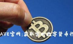 币圈行情软件AVE官网：获