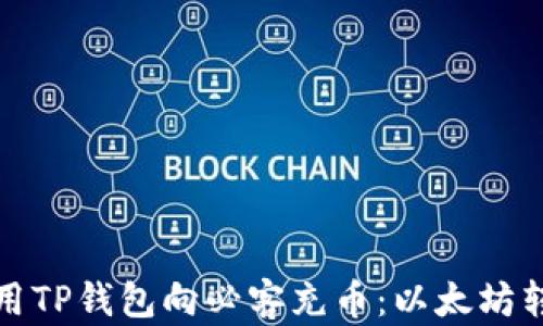 
如何使用TP钱包向必客充币：以太坊转账详解