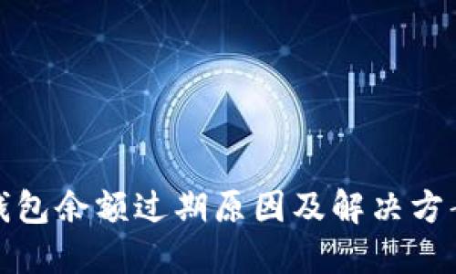 小狐钱包余额过期原因及解决方案详解