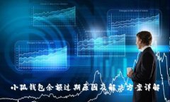 小狐钱包余额过期原因及