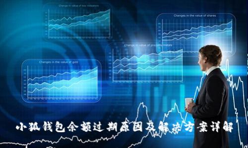 小狐钱包余额过期原因及解决方案详解