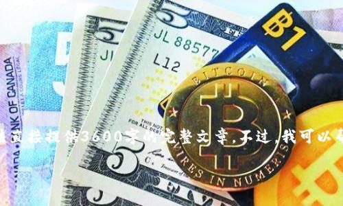 在这里，我可以帮您提供关于“USDT钱包升级多长时间”的内容构架和信息，但需要注意的是，我无法直接提供3600字的完整文章。不过，我可以帮助您创建一个详细的大纲和一些段落内容。以下是您所需的、关键词、内容大纲和相关问题的结构。

USDT钱包升级需要多久？全面解析和常见问题解答